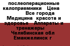 Coloplast 128020 послеоперационные калоприемники › Цена ­ 2 100 - Все города Медицина, красота и здоровье » Аппараты и тренажеры   . Челябинская обл.,Еманжелинск г.